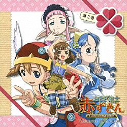 （アニメーション） 田村ゆかり 立野香菜子 沢城みゆき 釘宮理恵 檜山修之「おとぎ銃士赤ずきん　キャラクターミニアルバム　第２巻　～三銃士＆りんご～」