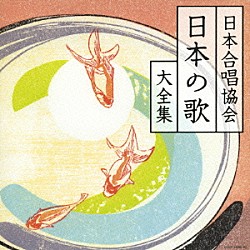 日本合唱協会「日本合唱協会　日本の歌　大全集」