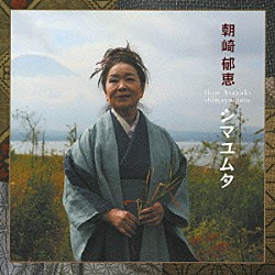 朝崎郁恵「シマユムタ」