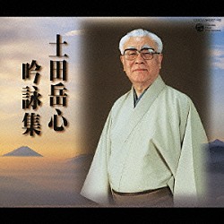 土田岳心［二代目］「土田岳心　吟詠集」