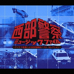 （オムニバス） ザ・ホーネッツ 高橋達也と東京ユニオン 石原裕次郎 豊島ひとみ 八木美代子「西部警察　ミュージック・ファイル　～テイチク音源による初収録曲＆ベスト・セレクション～」