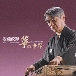 安藤政輝 野坂操壽 山勢松韻 米川文子「安藤政輝　箏の世界」