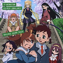 （アニメーション） のみこ 奈良崎正明 アツミサオリ 野中藍 小清水亜美 長谷川智樹「ＴＶアニメ『くじびき□アンバランス』オリジナルサウンドトラック」