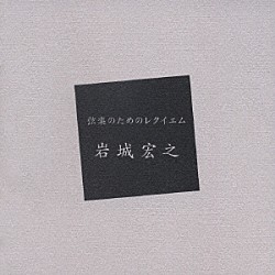 岩城宏之／ＮＨＫ交響楽団 吉田雅夫 東京混声合唱団 東京コンサーツ 木村かをり「弦楽のためのレクイエム」