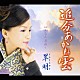 翠明「追分あかね雲／あなた尋ねて」