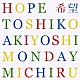 秋吉敏子／Ｍｏｎｄａｙ満ちる「ＨＯＰＥ　希望」