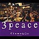 クラムボン「３　ｐｅａｃｅ　～ｌｉｖｅ　ａｔ　百年蔵～」