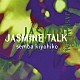 仙波清彦「Ｊａｓｍｉｎｅ　Ｔａｌｋ」