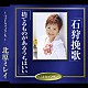 北原ミレイ「石狩挽歌／捨てるものがあるうちはいい」