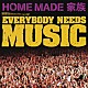 ＨＯＭＥ　ＭＡＤＥ　家族「ＥＶＥＲＹＢＯＤＹ　ＮＥＥＤＳ　ＭＵＳＩＣ」