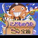 （キッズ） 曽我泰久 山野さと子 森の木児童合唱団 くまいもとこ 西村ちなみ 松野太紀 瀧本瞳「こどものうた　ざっくざく！宝箱」