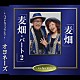 オヨネーズ「麦畑／麦畑・パート２」