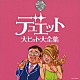 （オムニバス） 都はるみ 宮崎雅 五木ひろし 木の実ナナ 藤谷美和子 大内義昭 オヨネーズ「デュエット大ヒット大全集」