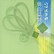 奥山益勢 武田祥勢 山勢松韻 髙橋衣勢「山田流箏曲」