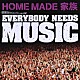 ＨＯＭＥ　ＭＡＤＥ　家族「ＥＶＥＲＹＢＯＤＹ　ＮＥＥＤＳ　ＭＵＳＩＣ」