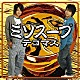 テゴマス「ミソスープ」