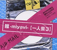 雅－ｍｉｙａｖｉ－「 一人芸３」