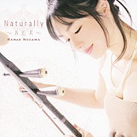 野沢香苗「 Ｎａｔｕｒａｌｌｙ　～水と光～」