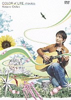 押尾コータロー「 ＣＯＬＯＲ　ｏｆ　ＬＩＦＥ　－ｍｏｖｉｅｓ－」