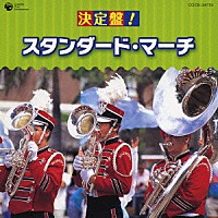 （教材）「 決定盤！　スタンダード・マーチ」