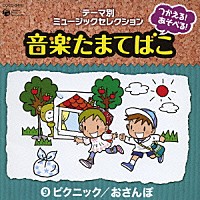 （教材）「 つかえる！あそべる！音楽たまてばこ　⑨ピクニック／おさんぽ」