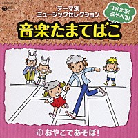 （教材）「 つかえる！あそべる！音楽たまてばこ　⑩おやこであそぼ！」