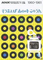 （オムニバス）「 ＮＨＫ映像歌年鑑　そう言えばあの時このうた　１９６０－１９６１」