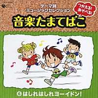 （教材）「 つかえる！あそべる！音楽たまてばこ　⑥はしれはしれ　ヨーイドン！」