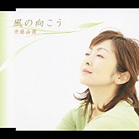 斉藤由貴「 風の向こう」