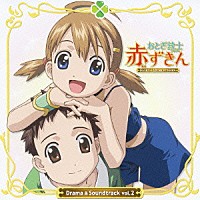 （アニメーション）「 おとぎ銃士赤ずきん　ドラマ＆サウンドトラック　第２章」