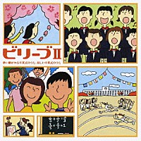 （教材）「 ビリーブⅡ　歌い継がれる卒業式のうた、新しい卒業式のうた」