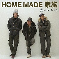 ＨＯＭＥ　ＭＡＤＥ　家族「 君がくれたもの」