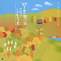 （オムニバス）「 幼き日の思い出～たのしいこどものうた」