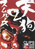 スムルース「 天狗２　ＣＬＩＰＳ　２００４－２００６」