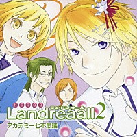 （ドラマＣＤ）「 ドラマＣＤ　Ｌａｎｄｒｅａａｌｌ　２　～アカデミー七不思議～」