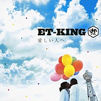 ＥＴ－ＫＩＮＧ「 愛しい人へ」