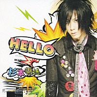 杉本善徳「 ＨＥＬＬＯ」