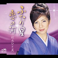 松永ひと美「 ふたり星／恋の河」