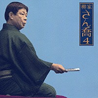 柳家さん喬「 柳家さん喬４　［品川心中（上・下）］」