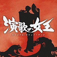 池頼広「 演歌の女王　オリジナル・サウンドトラック」