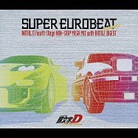 （アニメーション）「 ＳＵＰＥＲ　ＥＵＲＯＢＥＡＴ　ｐｒｅｓｅｎｔｓ　頭文字［イニシャル］Ｄ　ＮＯＮ－ＳＴＯＰ　ＭＥＧＡ　ＭＩＸ　ｗｉｔｈ　ＢＡＴＴＬＥ　ＤＩＧＥＳＴ」