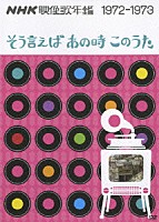 （オムニバス）「 ＮＨＫ映像歌年鑑　１９７２－１９７３　そう言えばあの時このうた」