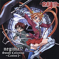 （アニメーション）「 ネギま！？　Ｓｏｕｎｄ　Ｃｏｌｌｅｃｔｉｏｎ　～ＣａｎｔｕｓⅠ～」