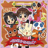 （アニメーション）「 アニマル横町　～どき☆どき　ボーカルベストの巻～」