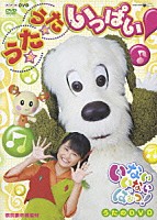 （キッズ）「 ＮＨＫ　いないいないばあっ！　うたのＤＶＤ　うた★うた★いっぱい！」