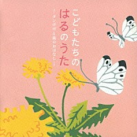 （童謡／唱歌）「 こどもたちのはるのうた　タンポポと風のおはなし」