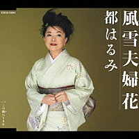 都はるみ「 風雪夫婦花／この瞳にとまれ」