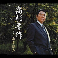 山本譲二「 高杉晋作　Ｃ／Ｗ残侠しぐれ」