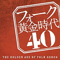 （オムニバス）「 フォーク黄金時代　４０」