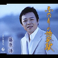 藤原浩「 ふたりの始発駅／そして旅立ち」